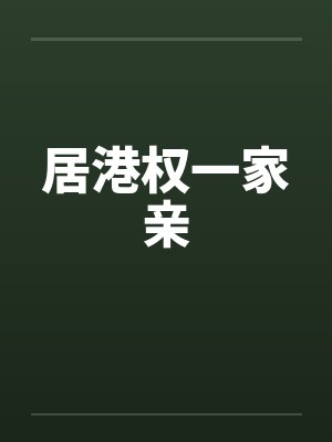 居港权一家亲