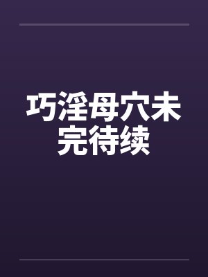 巧淫母穴未完待续