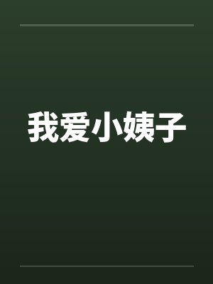 我爱小姨子by佚名