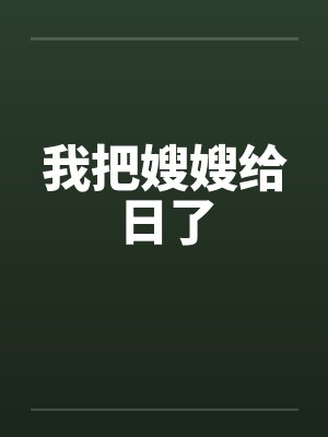 我把嫂嫂给日了by佚名笔趣阁无弹窗