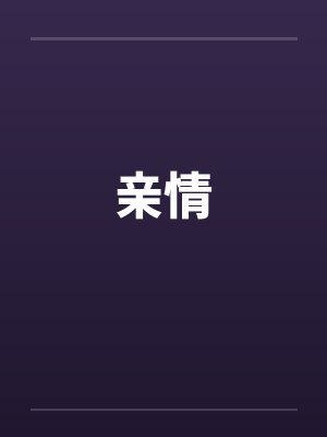 亲情by佚名
