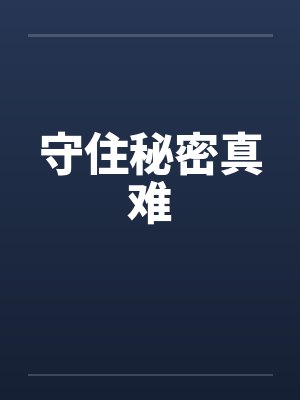 守住秘密真难笔趣阁无弹窗