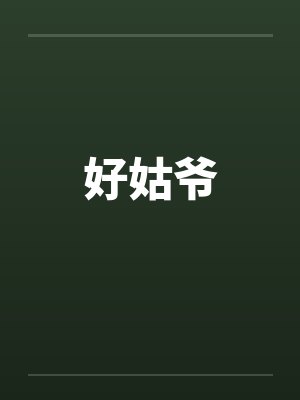 好姑姑