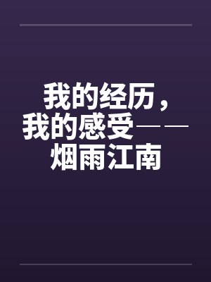 我的经历，我的感受――烟雨江南by佚名