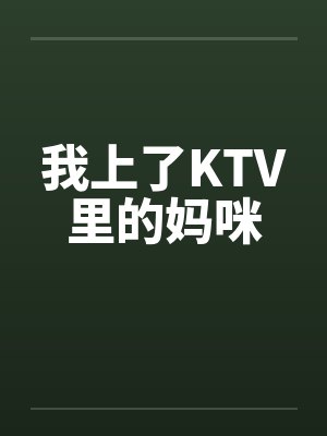 我上了KTV里的妈咪