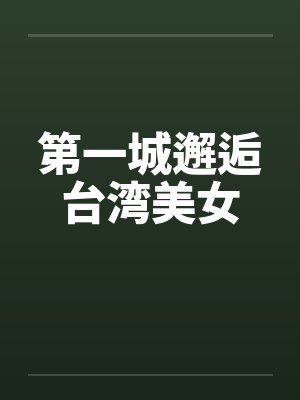 第一城简介