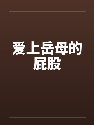 爱上岳母的屁股by佚名