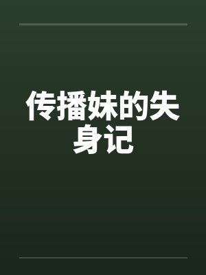 传播妹的失身记by佚名