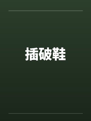 插破鞋