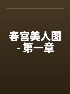 春宫美人图- 第一章by佚名