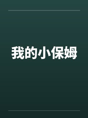 我的小保姆笔趣阁无弹窗