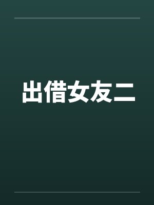 出借女友二