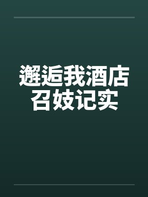 邂逅我酒店召妓记实笔趣阁无弹窗