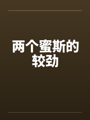 两个蜜斯的较劲by佚名笔趣阁无弹窗
