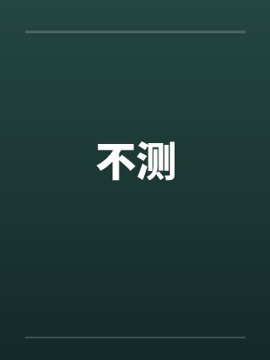 不测by佚名笔趣阁无弹窗