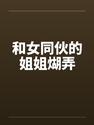 和女同伙的姐姐煳弄by佚名