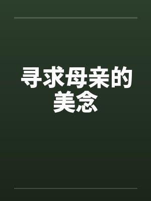 寻求母亲的美念by佚名笔趣阁无弹窗