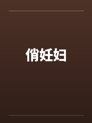 俏妊妇