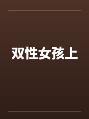 双性女孩上笔趣阁无弹窗