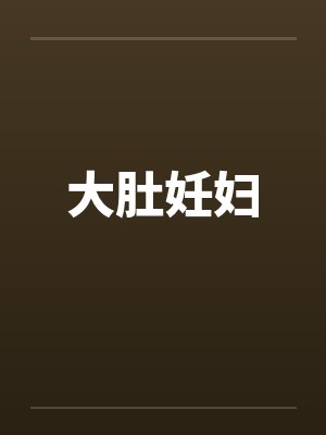 大肚妊妇笔趣阁无弹窗