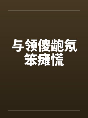 与领傻龅氖笨瘫慌笔趣阁无弹窗
