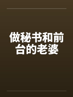 做秘书和前台的老婆by佚名