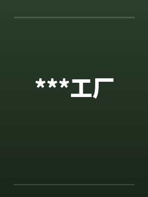***工厂by佚名笔趣阁无弹窗