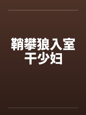 鞘攀狼入室干少妇by佚名
