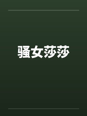 骚女莎莎by佚名