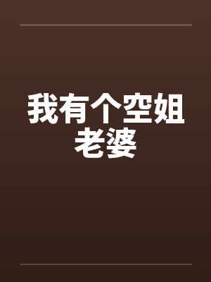 我有个空姐老婆笔趣阁无弹窗