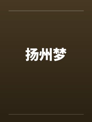扬州梦想教育集团