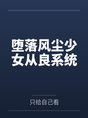 蚀骨缠情前夫请放过