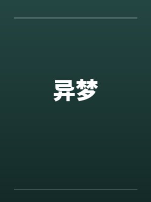 异梦