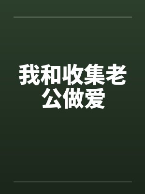 我和收集老公做爱