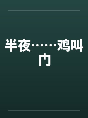 半夜……鸡叫门by佚名