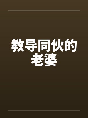 教导同伙的老婆by佚名