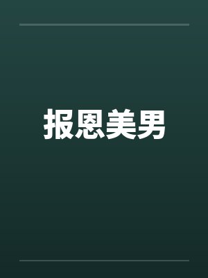 报恩美男by佚名