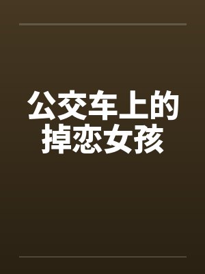 公交车上的掉恋女孩