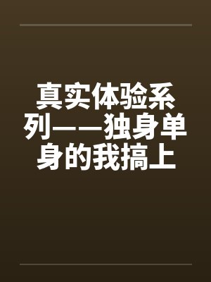 真实体验系列——独身单身的我搞上了女同事