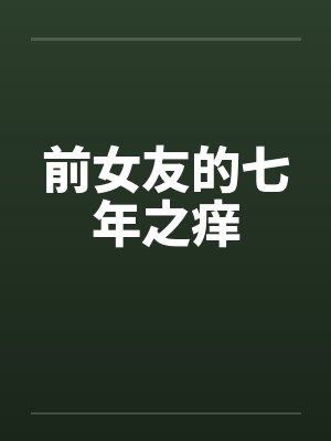 前女友的七年之痒