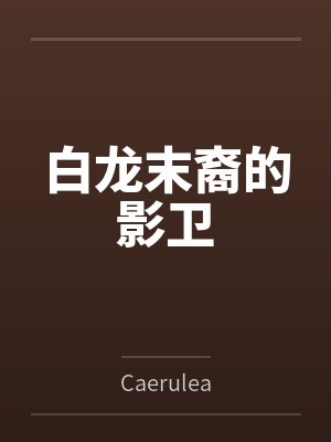 白龙末裔的影卫