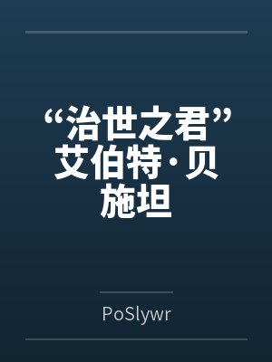 “治世之君”艾伯特·贝施坦