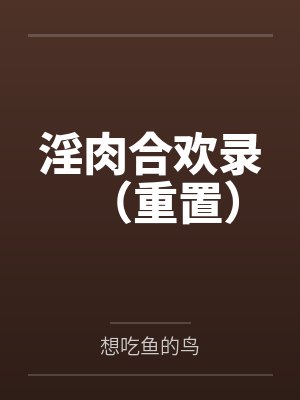淫肉合欢录(重置)
