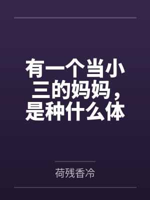 有一个当小三的妈妈，是种什么体验