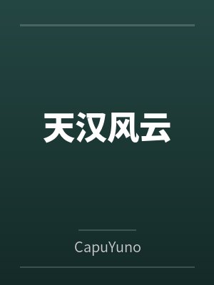 天汉风云