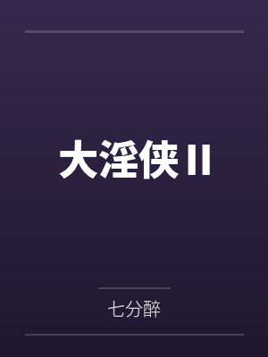 大淫侠Ⅱ
