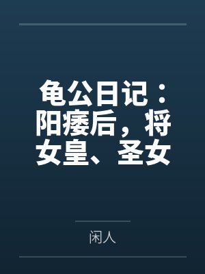 龟公日记：阳痿后，将女皇、圣女、将军老婆们送进妓院当娼妓，被万族轮奸彻底堕落