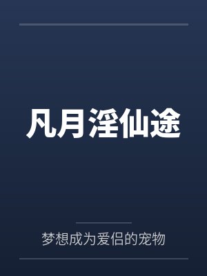 凡月淫仙途
