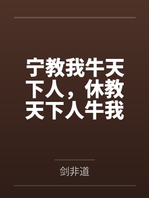 宁教我牛天下人，休教天下人牛我