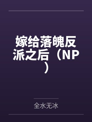 嫁给落魄反派之后（NP）